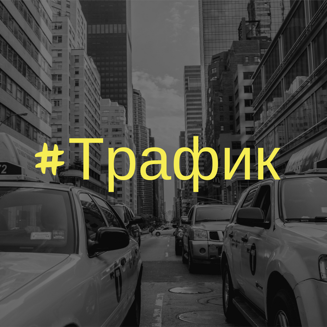 Трафик на сайте - самое главное