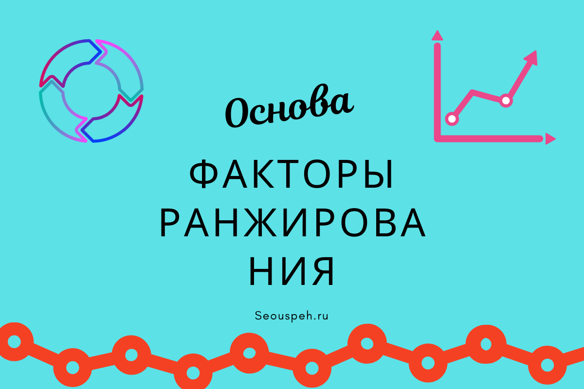 Факторы ранжирования сайтов в поисковых системах