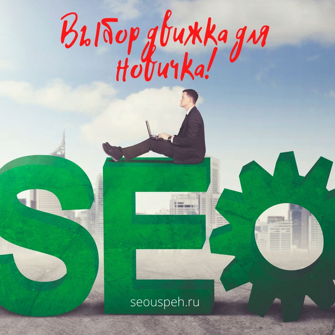 Выбор CMS (движка сайта) для Seo
