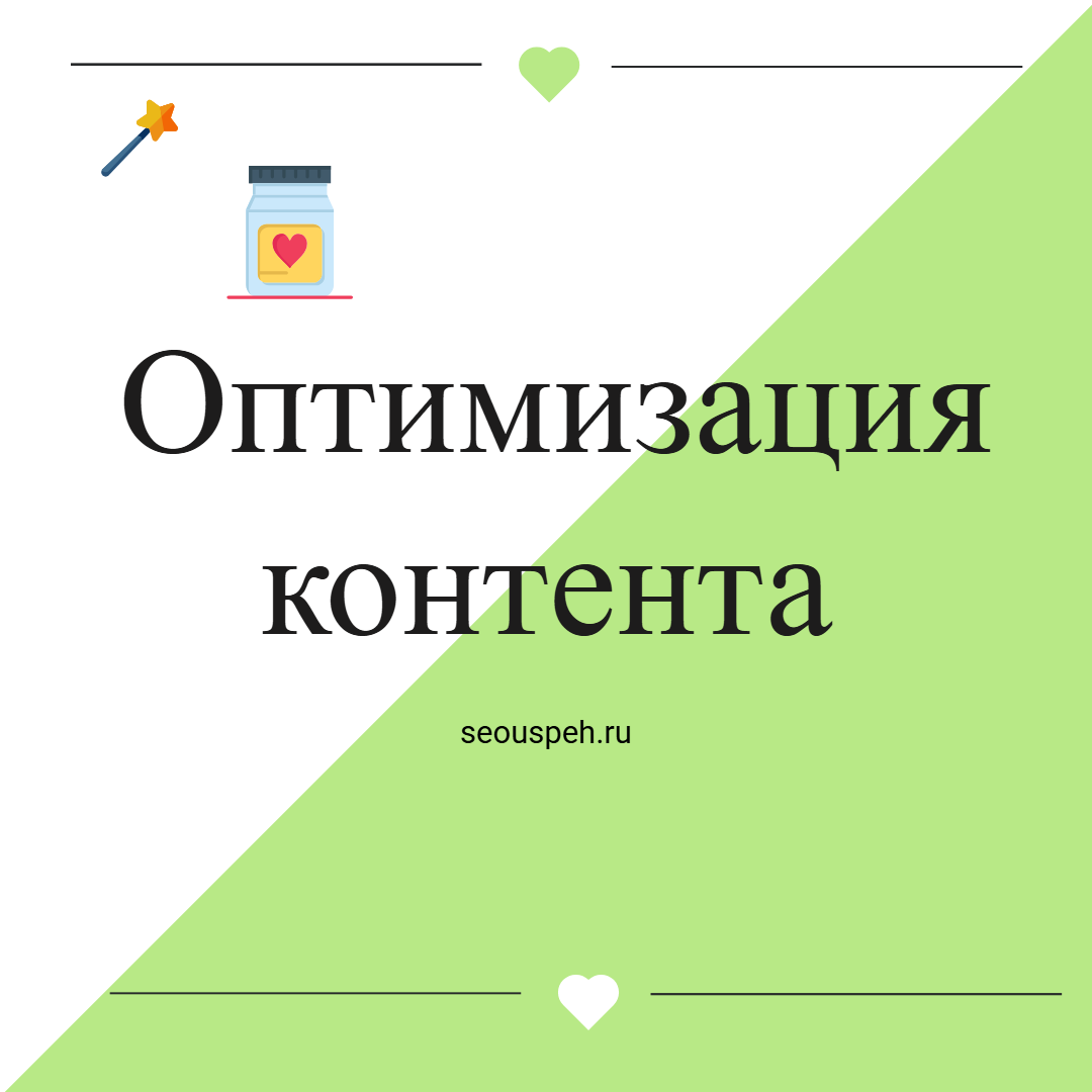 Оптимизация контента