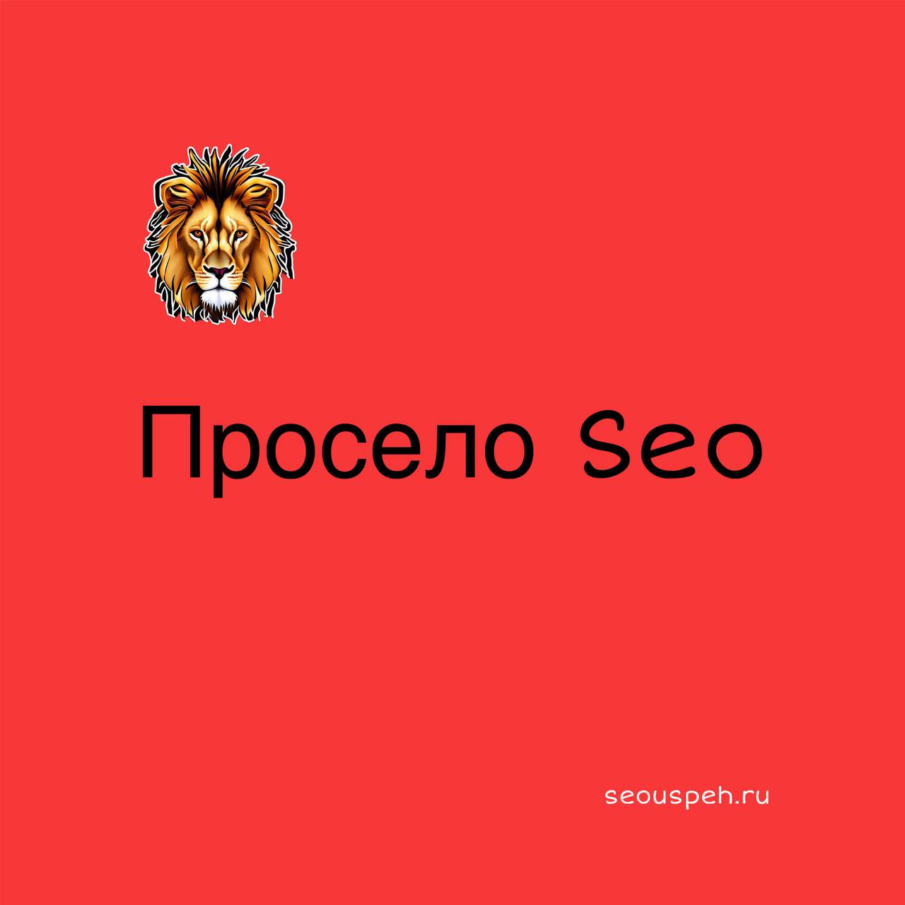 Сайт перестал приносить прибыль: что делать, если просело SEO?