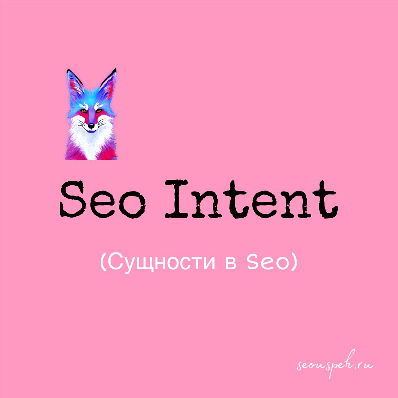 Сущности в Seo (поисковый интент)