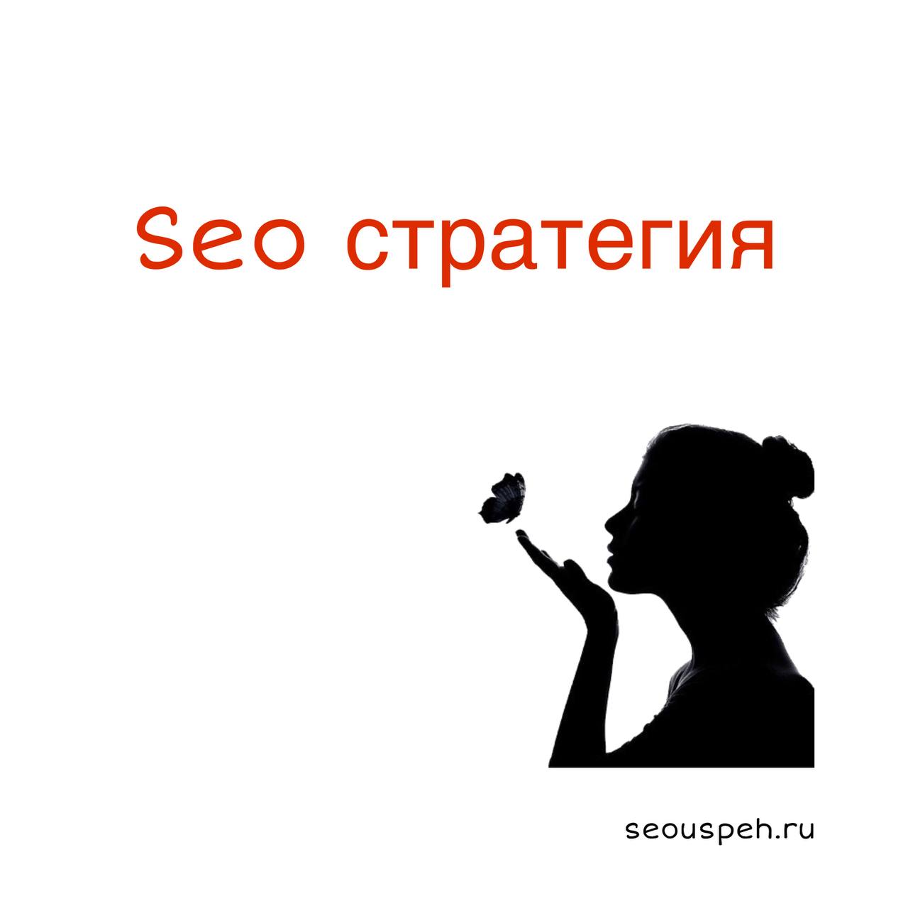 SEO-стратегия