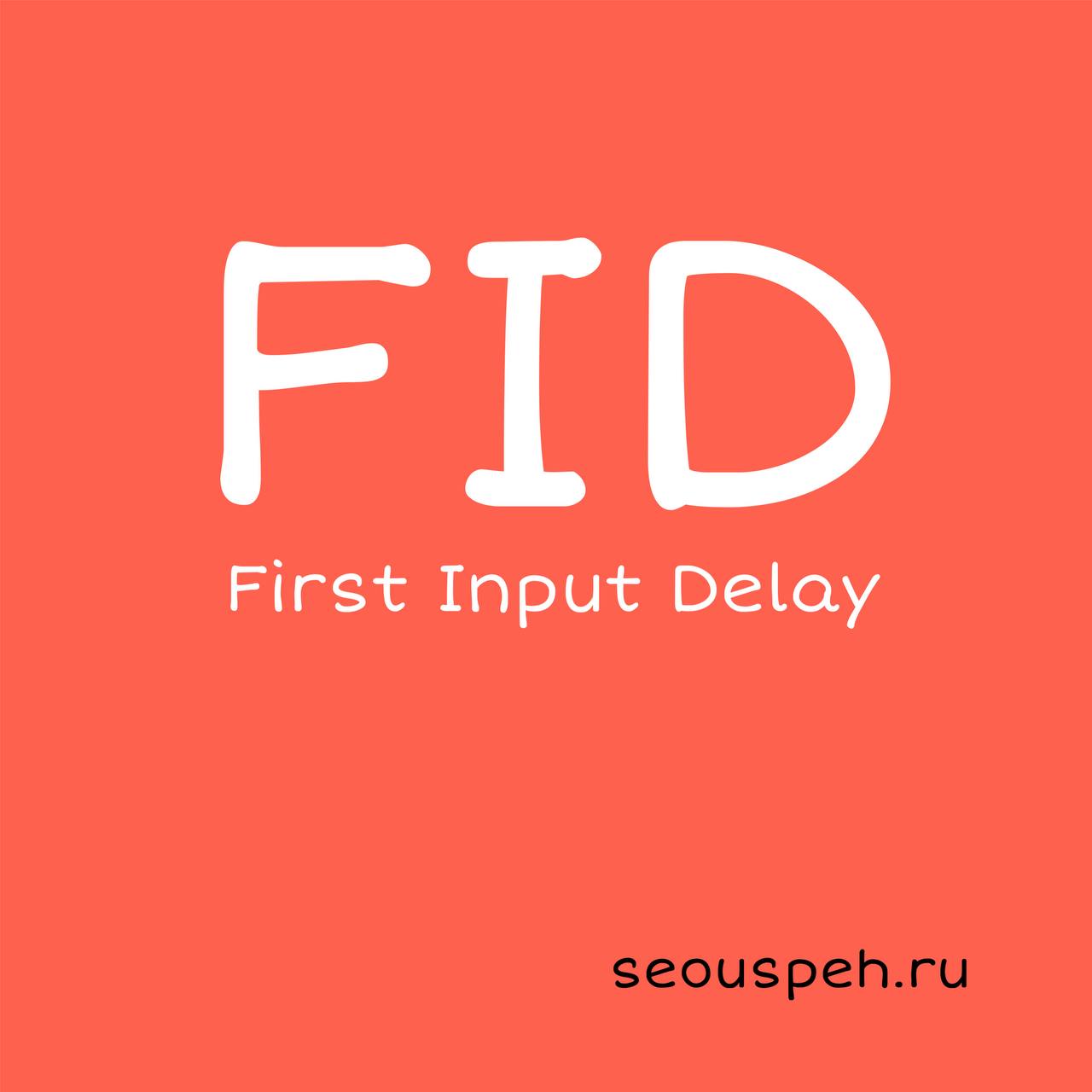 FID от Google в Seo