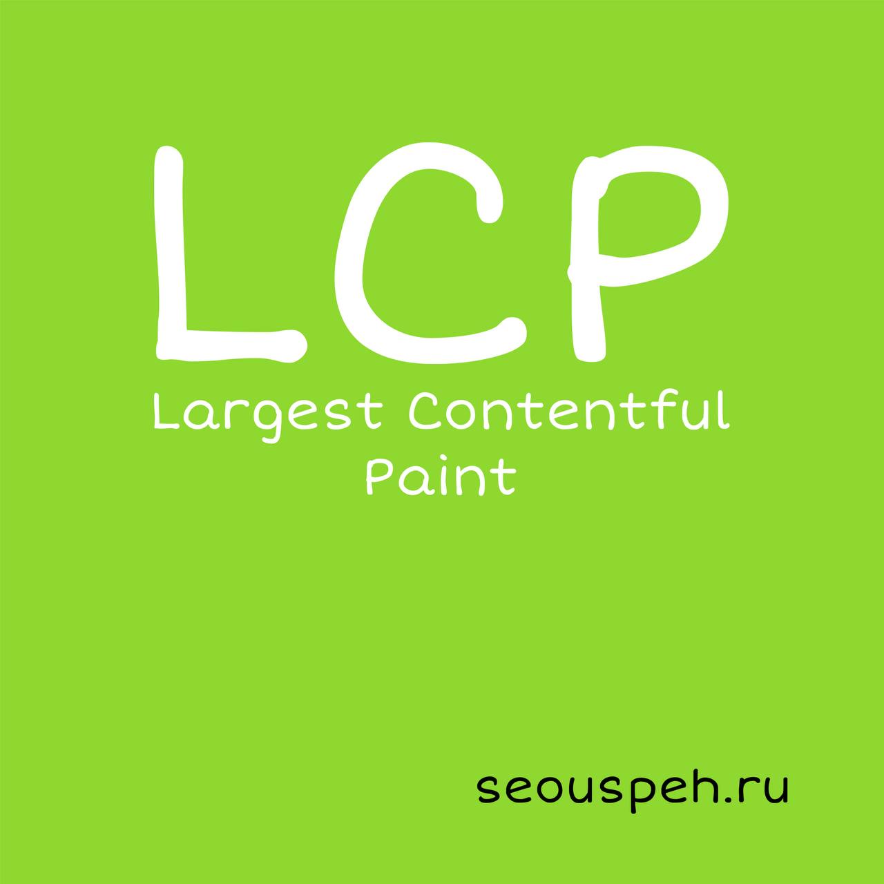 LCP в Seo