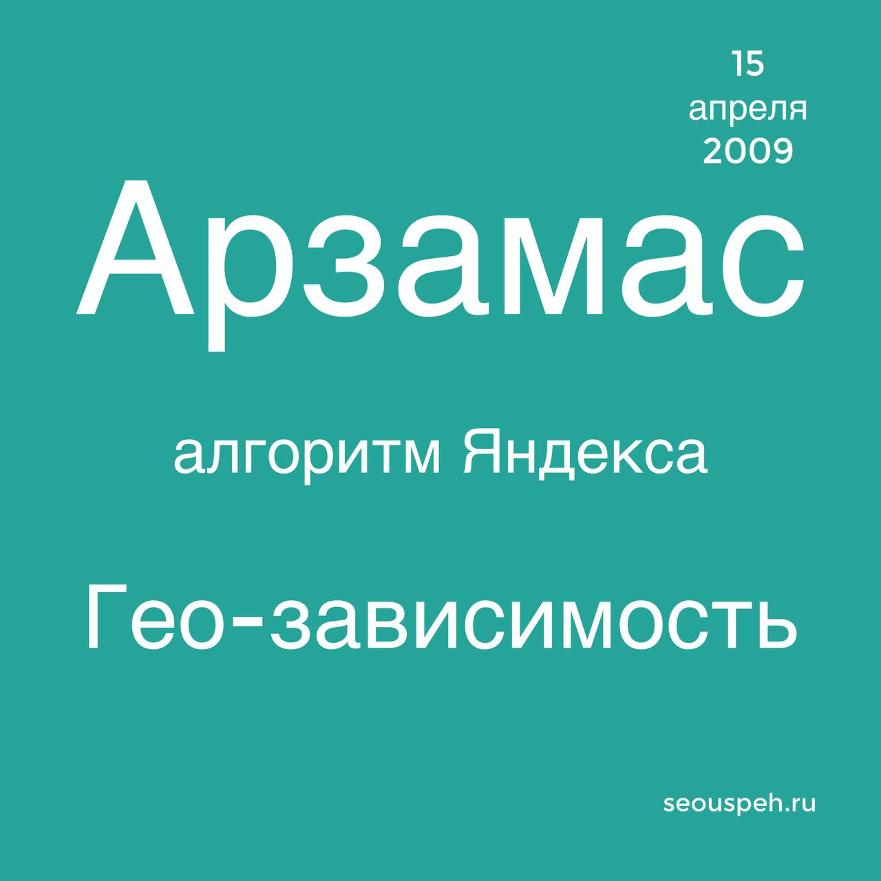Алгоритм яндекса Арзамас